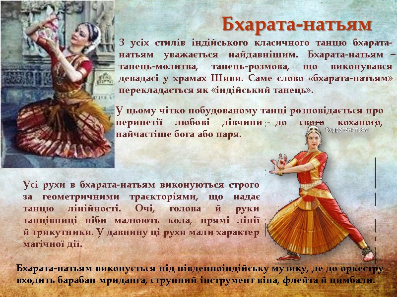 З усіх стилів індійського класичного танцю бхарата-натьям уважається найдавнішим. Бхарата-натьям ̶ танець-молитва, танець-розмова, що